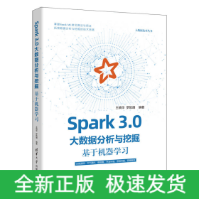 Spark 3.0大數(shù)據(jù)分析與挖掘：基于機(jī)器學(xué)習(xí)