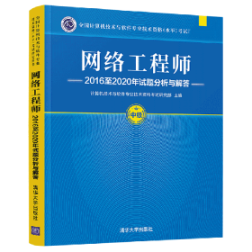 网络工程师2016至2020年试题分析与解答 9787302589273