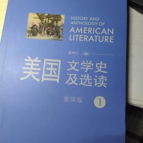 新经典高等学校英语专业系列教材：美国文学史及选读（1）