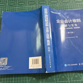 企业会计准则详解与实务条文解读实务应用案例讲解修订版