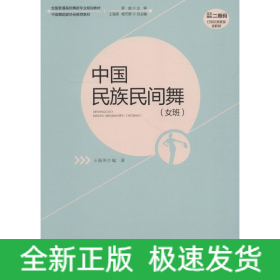 中國民族民間舞(女班)