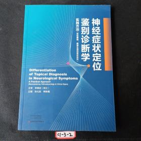 神经症状定位鉴别诊断学（主编签赠本）