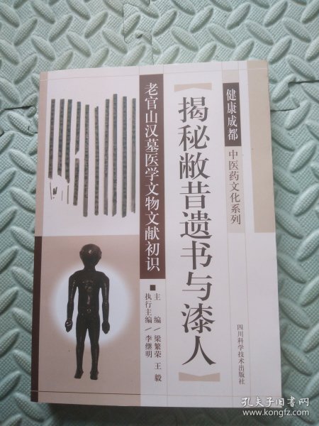 揭秘敝昔遗书与漆人--老官山汉墓医学文物文献初识【健康成都中医药文化系列】