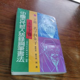 中国古代哲人语录钢笔书法. 下篇.孔子与朱子