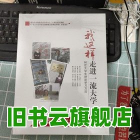 我这样走进一流大学66位大学生讲述学习方法 李亚平 何兴才 中国科学文化音像出版社 9787798630053