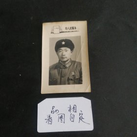 老物件 毛主席语录为人民服务 军人照片老照片