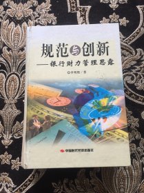 規(guī)范與創(chuàng)新-銀行財力管理思露