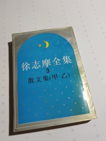 徐志摩全集3 散文集 甲乙