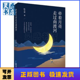 牵着月亮走过南渡河