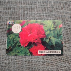 收藏品 磁卡IC卡 田村卡 MTK-613206黑龙江省邮电管理局监制50元珍稀芍药牡丹花 照片品相如图