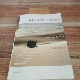 库姆塔格，不再遥远