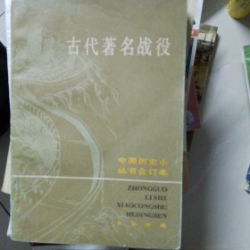 古代著名战役