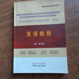 北京市高职升本科招生统一考试英语教程