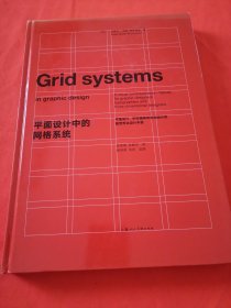 平面设计中的网格系统：平面设计、字体排印和三维空间设计中的视觉传达设计手册