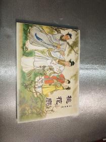 中国戏曲连环画收藏本 ，桃花扇