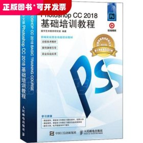 中文版PhotoshopCC2018基础培训教程