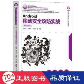 Android移动安全攻防实战（微课视频版）