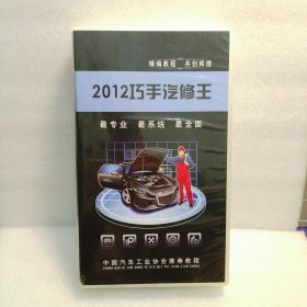 2012巧手汽修王（2012最新汽车维修指导教程） Dvd24碟全