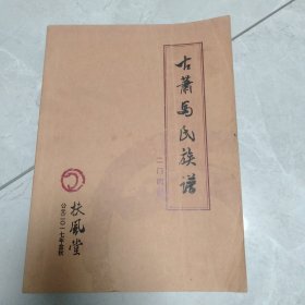 扶风堂古萧马氏二门四修族谱