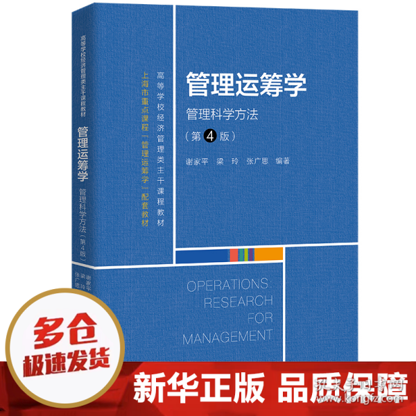 管理运筹学：管理科学方法（第4版）（）