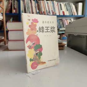 滋补药丛书：蜂王浆