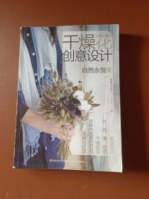 干燥花创意设计