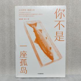 你不是一座孤岛（未拆塑封）