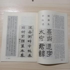 《中国书法》杂志，郑诵先的章草艺术，郑诵先书法作品选，陈宝全:神飞太古六百年-大康和他的书法艺术，康殷书法作品选，丁梦周:论书法线条的品格，熊秉明:颜真卿《刘中使帖》的分析，唐宫人墓志铭随想录，吴行的笔法……