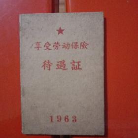 劳动保险待遇证(1963年)(内有六十年代劳动保险主要内容)