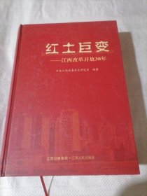 红土巨变 -江西改革开放30年