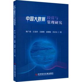 中国大数据经营与管理研究 管理理论 柴广成 等 新华正版