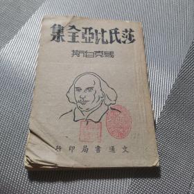 土纸本 民国33年 初版 精美版权票 《莎士比亚全集 马克白斯》／文通书局／曹未风译