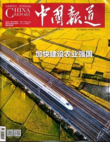 【2023年6期】中国报道杂志2023年6期 加快建设农业强国