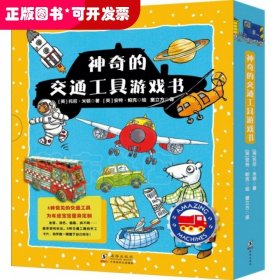 童立方·神奇的交通工具游戏书系列：火车+飞机+消防车+小汽车+火箭+卡车(套装全6册)