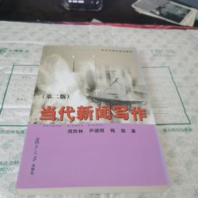 当代新闻写作