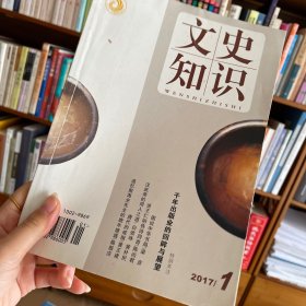 文史知识