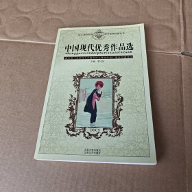 中國現(xiàn)代優(yōu)秀作品選——語文課程標(biāo)準(zhǔn)課外讀物導(dǎo)讀叢書