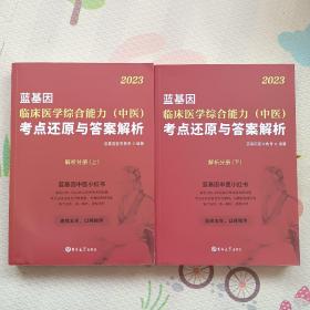 2023年，临床医学综合能力（中医）考点还原与答案解析，解析分册(上下，{A2378})