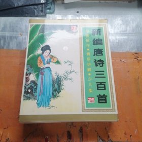 新编唐诗三百首动画制作通俗讲解少儿版VCD