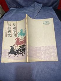 阜阳汉简诗经研究  1988年一版一印