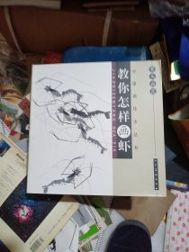 案头画范：教你怎样画虾