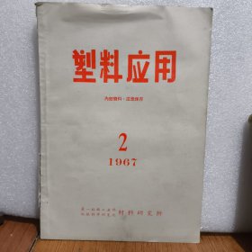 塑料应用1967/2