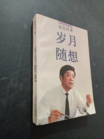 岁月随想