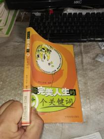 决定你完美人生的9个关键词