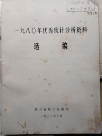 1980年优秀统计分析资料