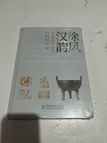 徐风汉韵·徐派园林文化图典