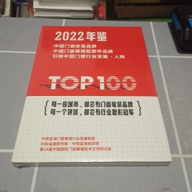 中国门窗家装品牌中国门窗幕墙配套件品牌引领中国门窗行业发展人物2022年鉴