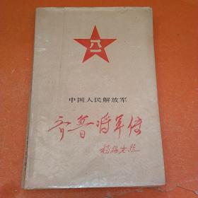 齐鲁将军传