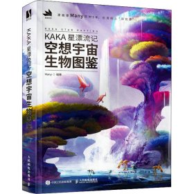 KAKA星漂流记 空想宇宙生物图鉴