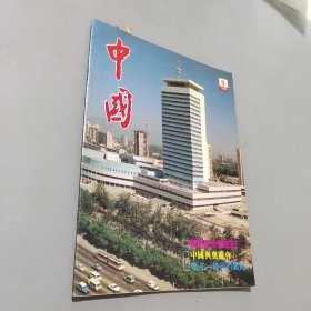 中国1988.9